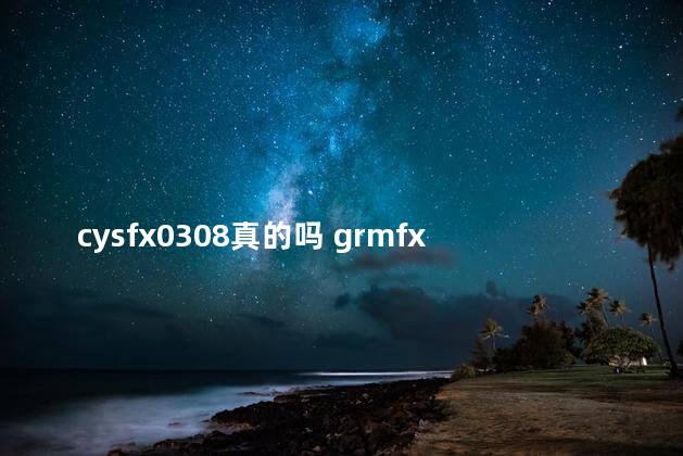 cysfx0308真的吗 grmfx出金是不是很慢